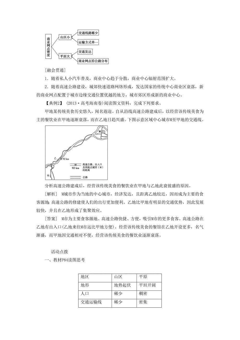 精修版一师一优课高一地理人教版必修2教学设计：5.2交通运输方式和布局变化的影响3 Word版含答案_第5页