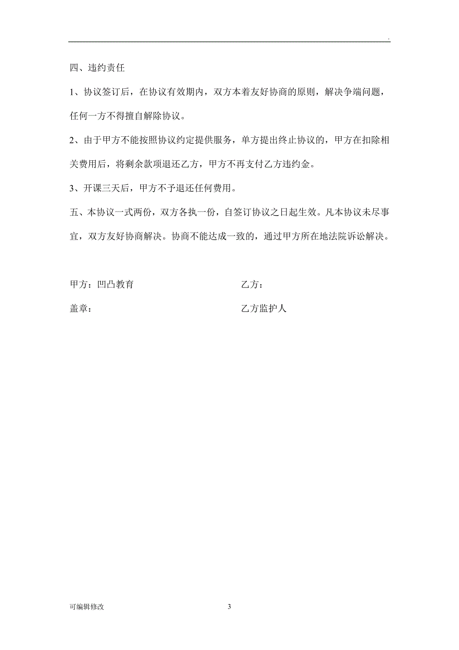 中考全托班协议书.doc_第3页