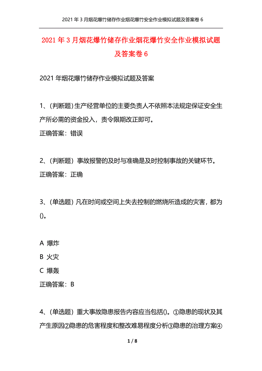 （精选）2021年3月烟花爆竹储存作业烟花爆竹安全作业模拟试题及答案卷6_1_第1页