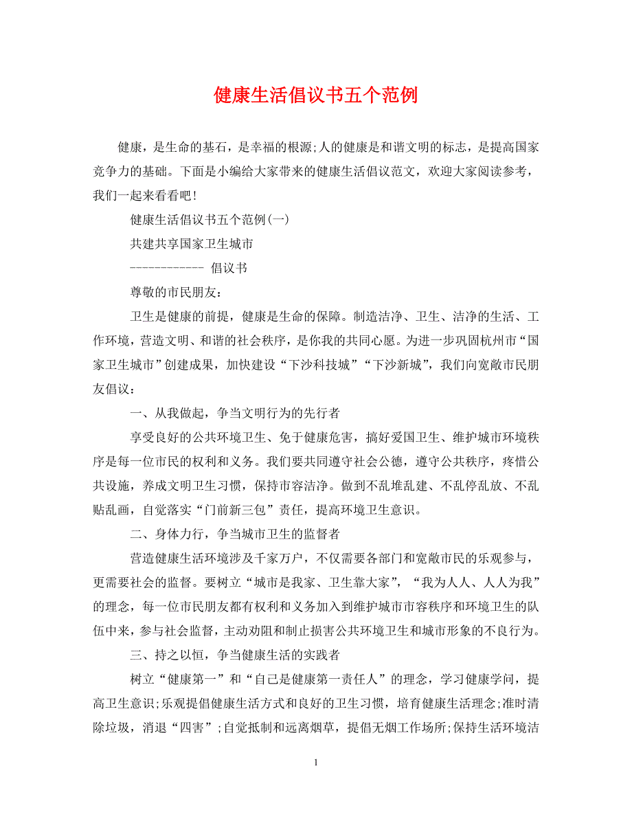 2023年健康生活倡议书五个范例.DOC_第1页