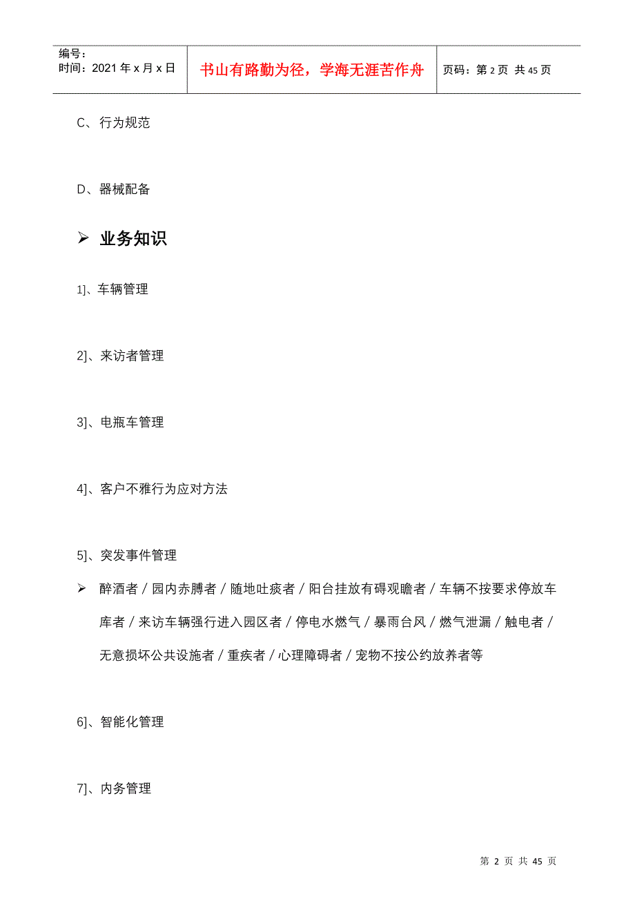 某公园物业管理细化实施纲要_第2页