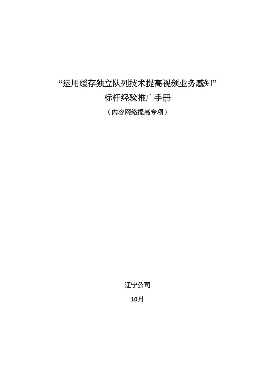 利用缓存独立队列技术提升视频业务感知标杆经验汇编辽宁移动_第1页