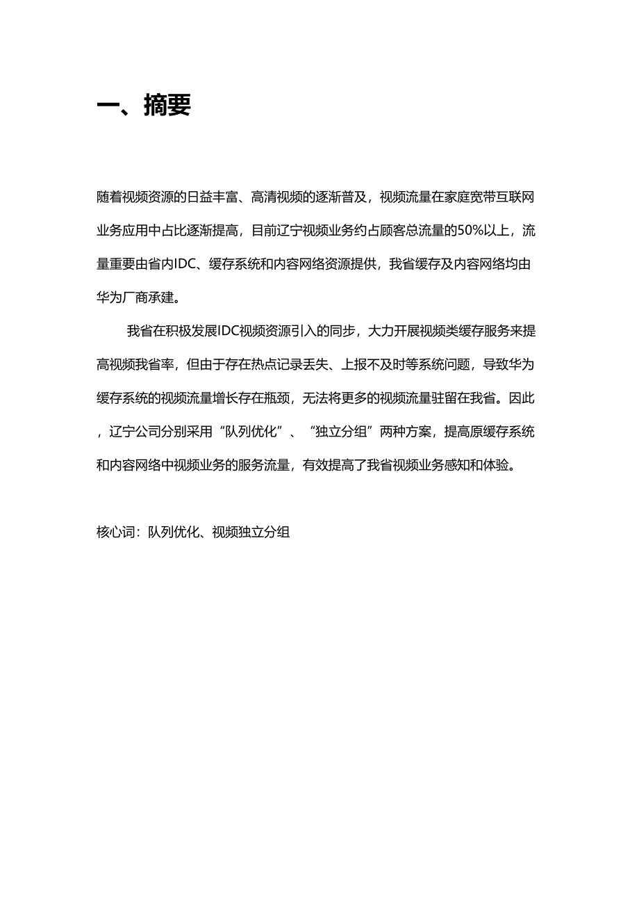 利用缓存独立队列技术提升视频业务感知标杆经验汇编辽宁移动_第3页