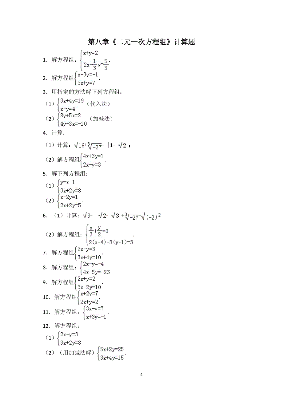 七年级下册数学计算题汇总.doc_第4页