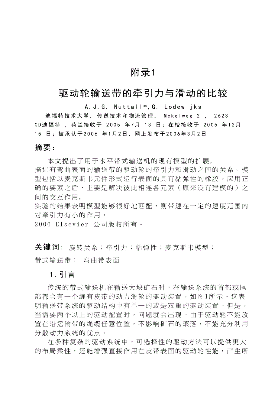 外文翻译--驱动轮输送带的牵引力与滑动的比较.doc_第1页