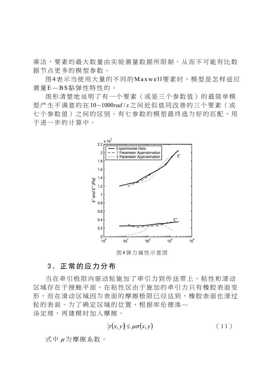 外文翻译--驱动轮输送带的牵引力与滑动的比较.doc_第5页