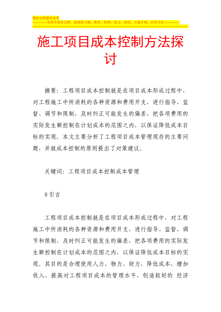 施工项目成本控制方法探讨.doc_第1页