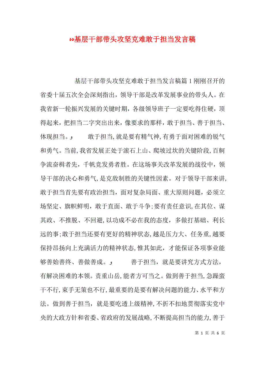 基层干部带头攻坚克难敢于担当发言稿_第1页