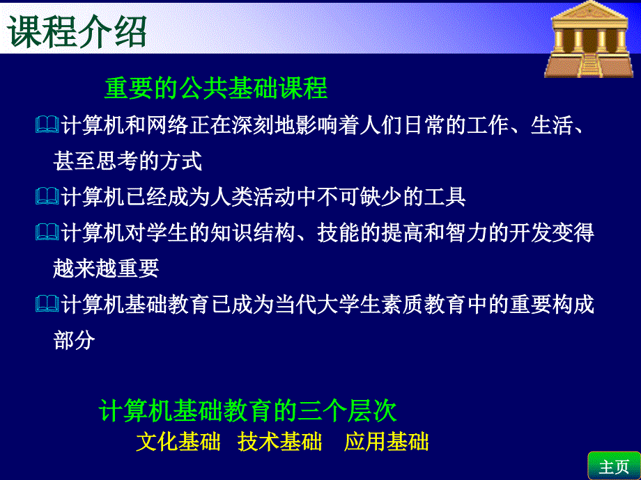 计算机应用基础课程介绍_第4页