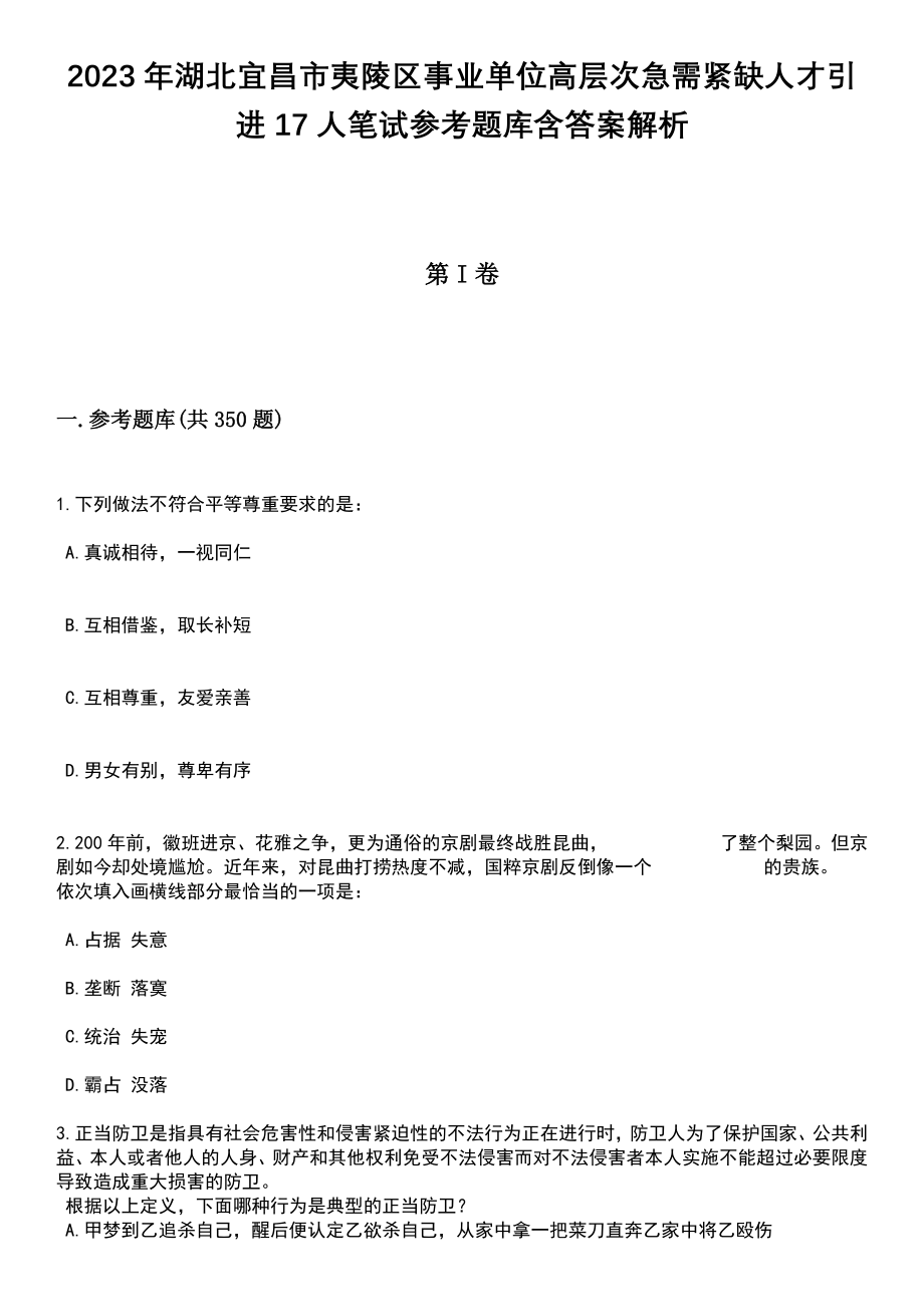 2023年湖北宜昌市夷陵区事业单位高层次急需紧缺人才引进17人笔试参考题库含答案解析_第1页