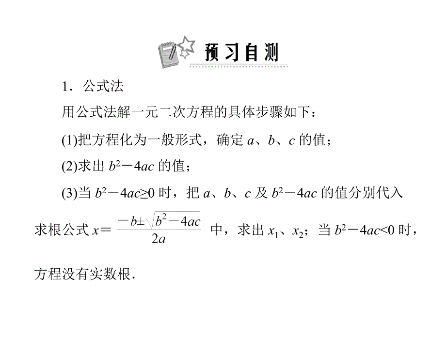 原创极限突破数学九年级上册北师大版第二章3公式法配套课件_第2页