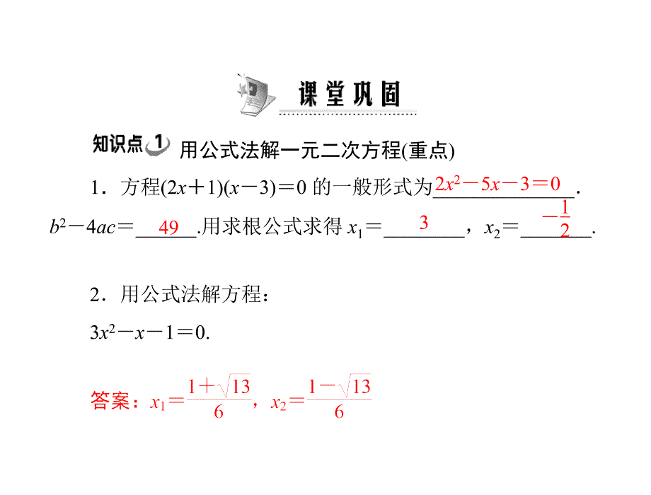 原创极限突破数学九年级上册北师大版第二章3公式法配套课件_第4页