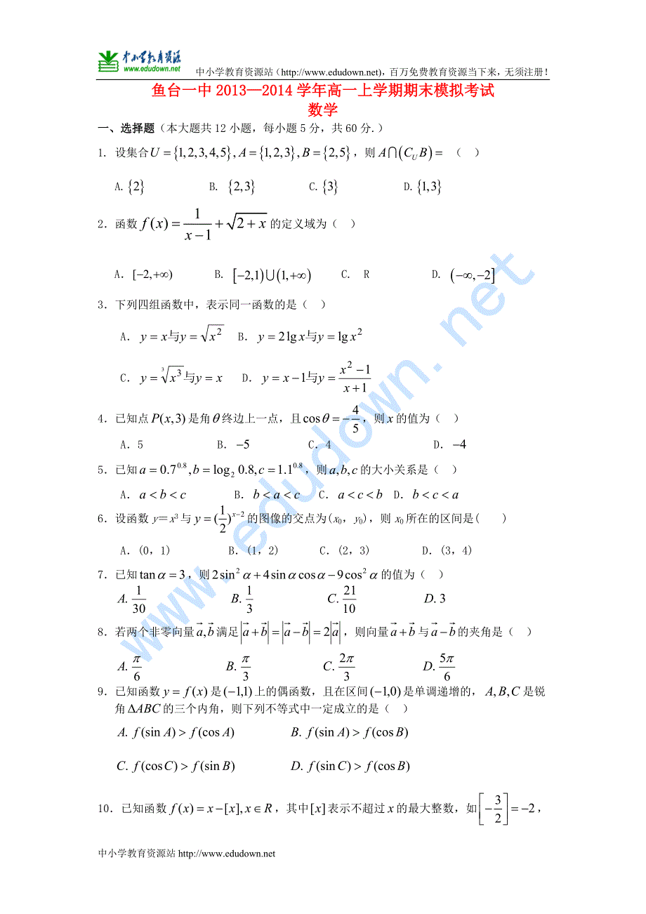 高一数学上学期期末模拟考试及答案新人教A版 第26套_第1页