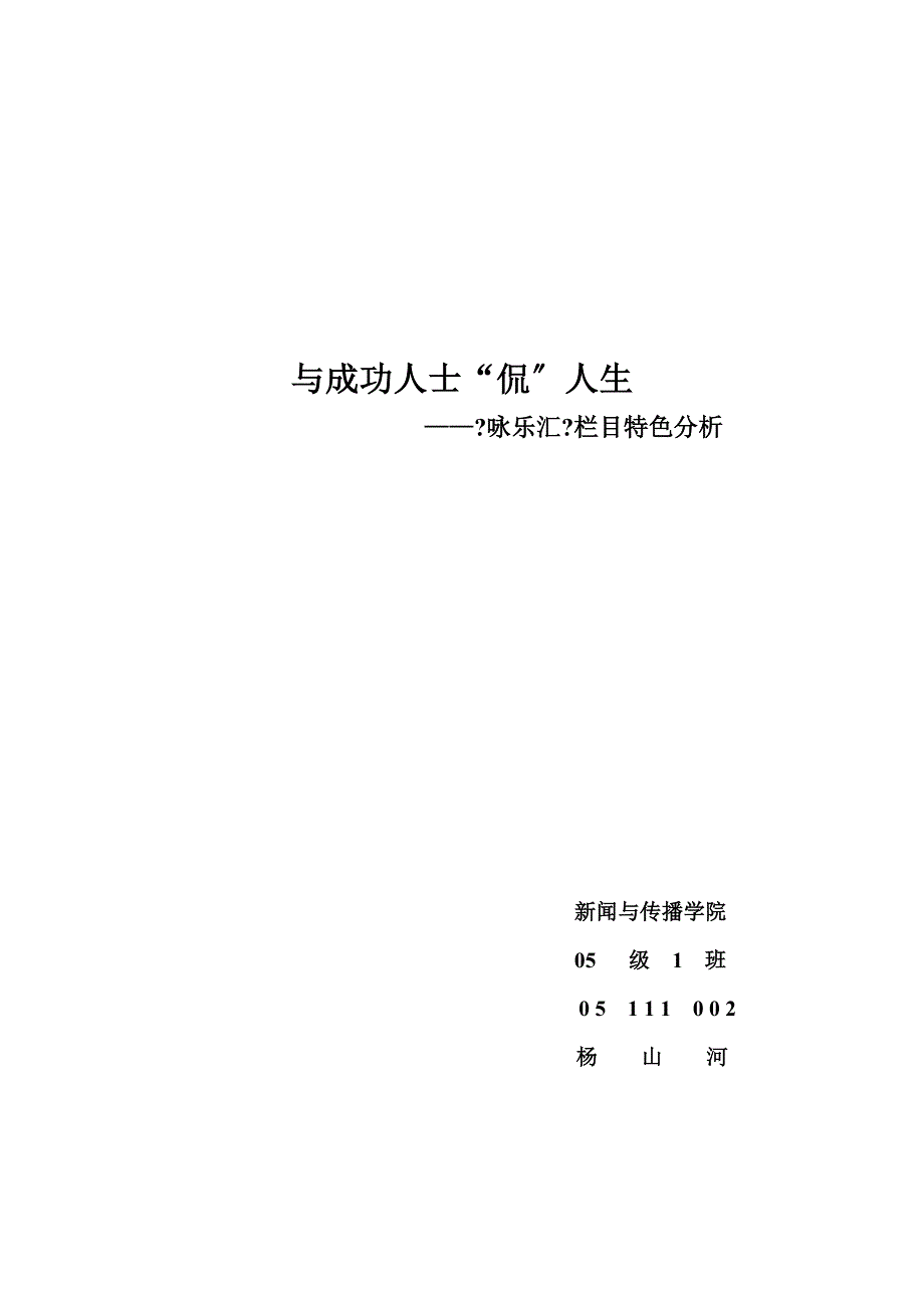 最新与成功人士“侃”人生——《咏乐汇》栏目特色分析_第2页