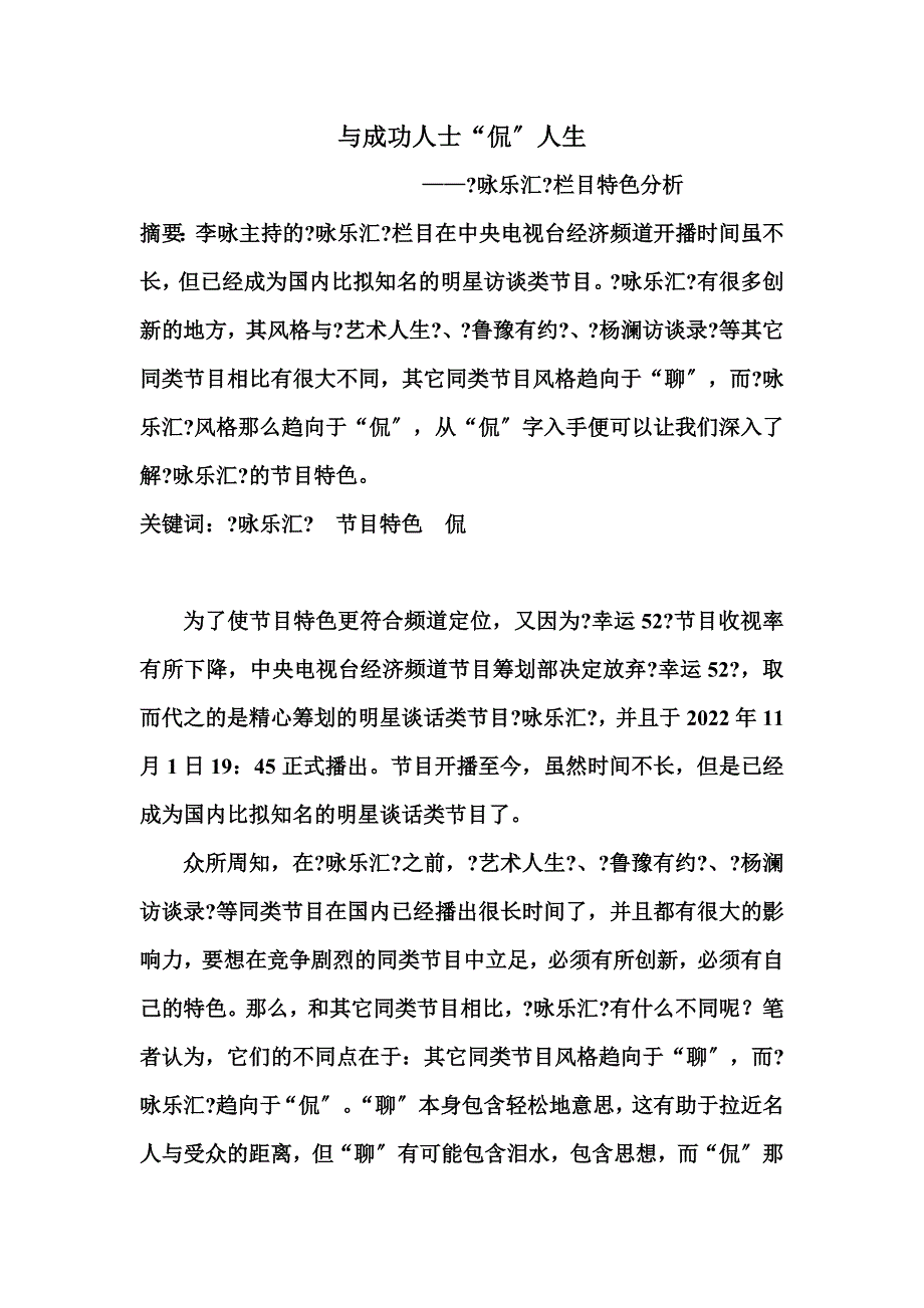 最新与成功人士“侃”人生——《咏乐汇》栏目特色分析_第3页