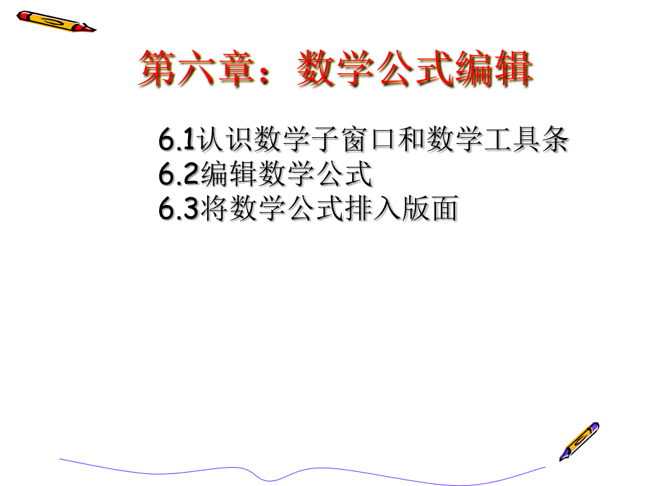 第六章数学公式的编辑_第1页