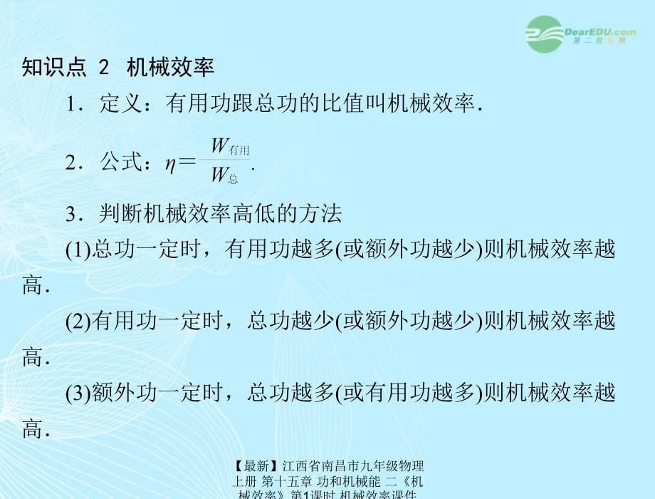 最新九年级物理上册第十五章功和机械能二机械效率第1课时机械效率课件人教新课标版课件_第5页