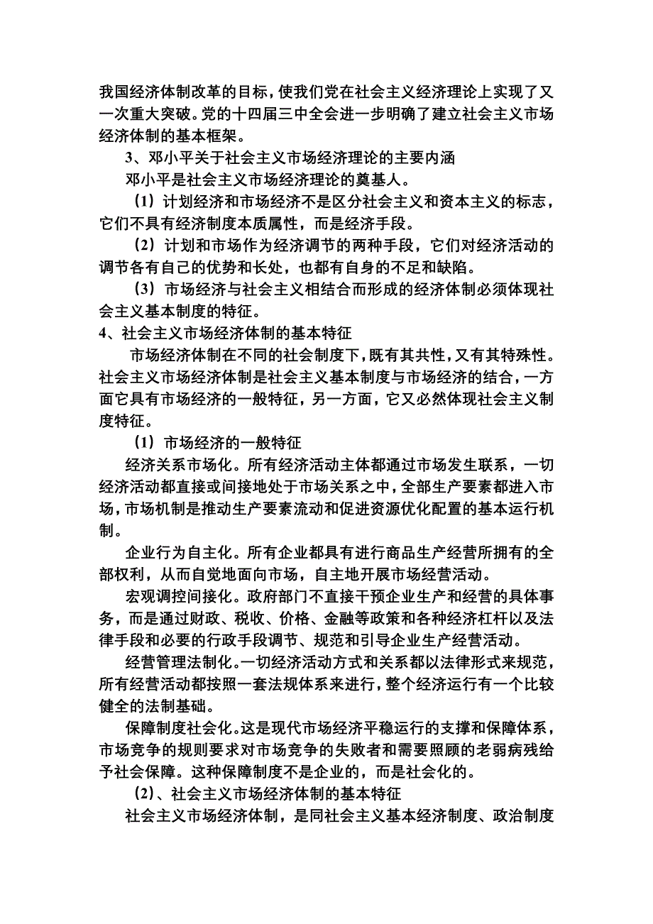 建设中国特色社会主义市场经济_第3页