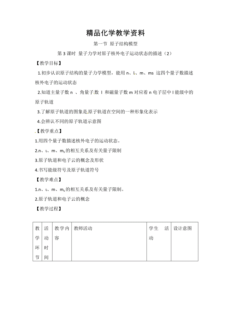 【精品】鲁科版高中化学选修三1.1原子结构模型第三课时教案_第1页