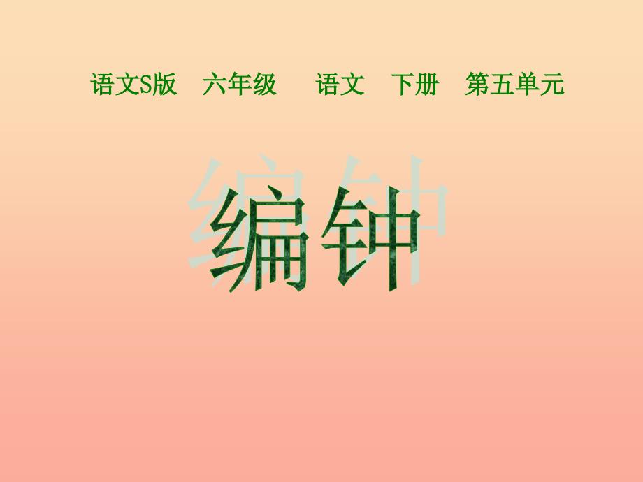 六年级语文下册 第5单元 24《编钟》课件6 语文S版.ppt_第1页