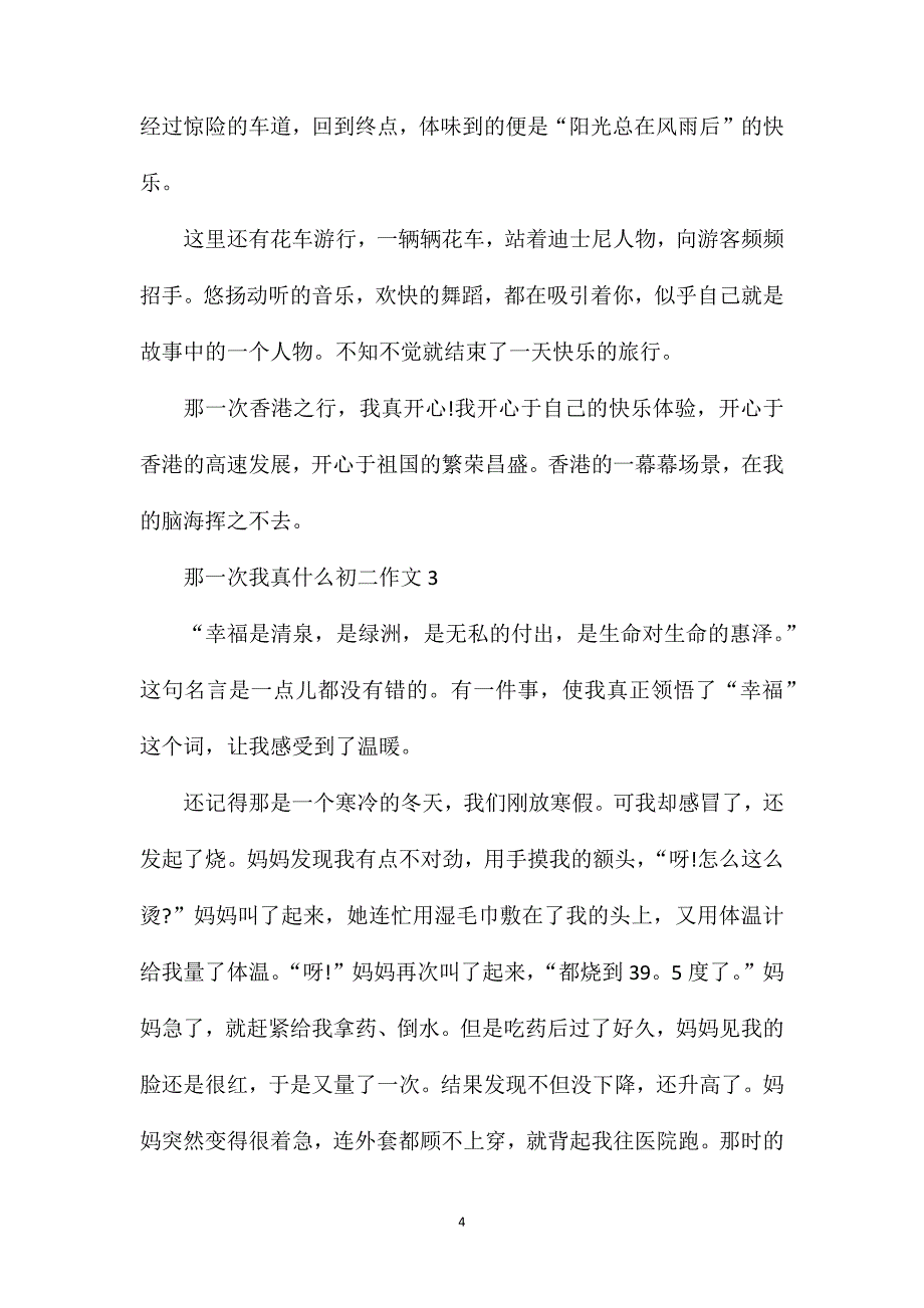 那一次我真什么初二作文.doc_第4页