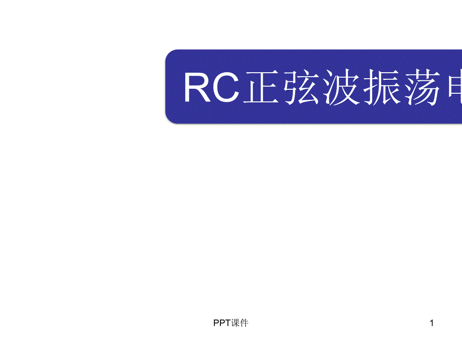 RC正弦波振荡电路课件_第1页