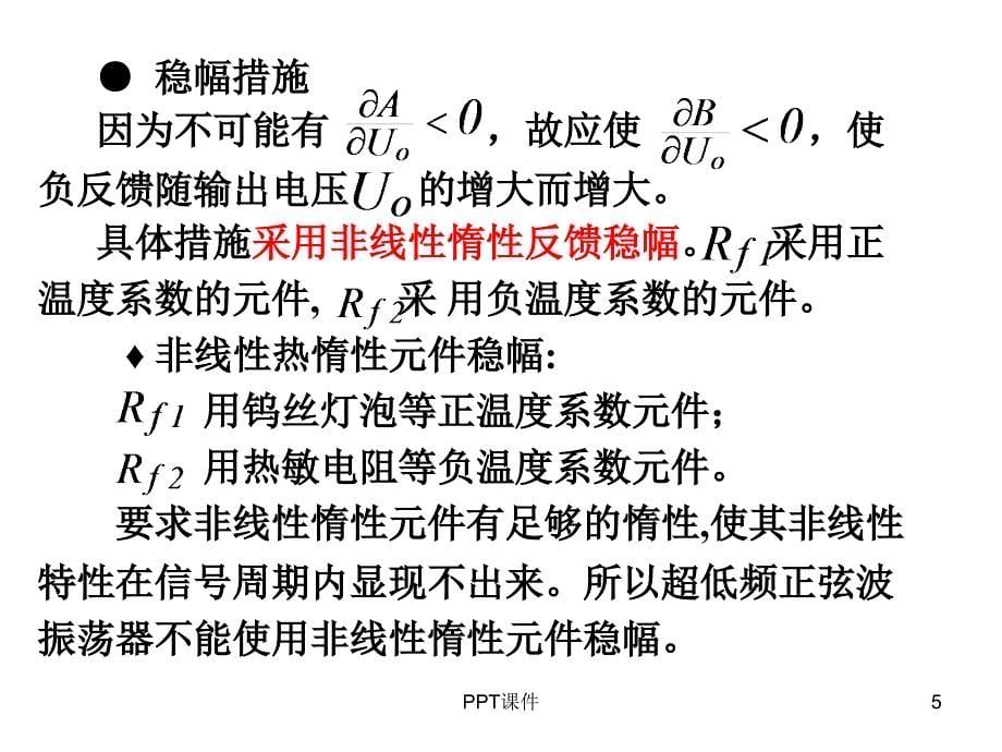 RC正弦波振荡电路课件_第5页