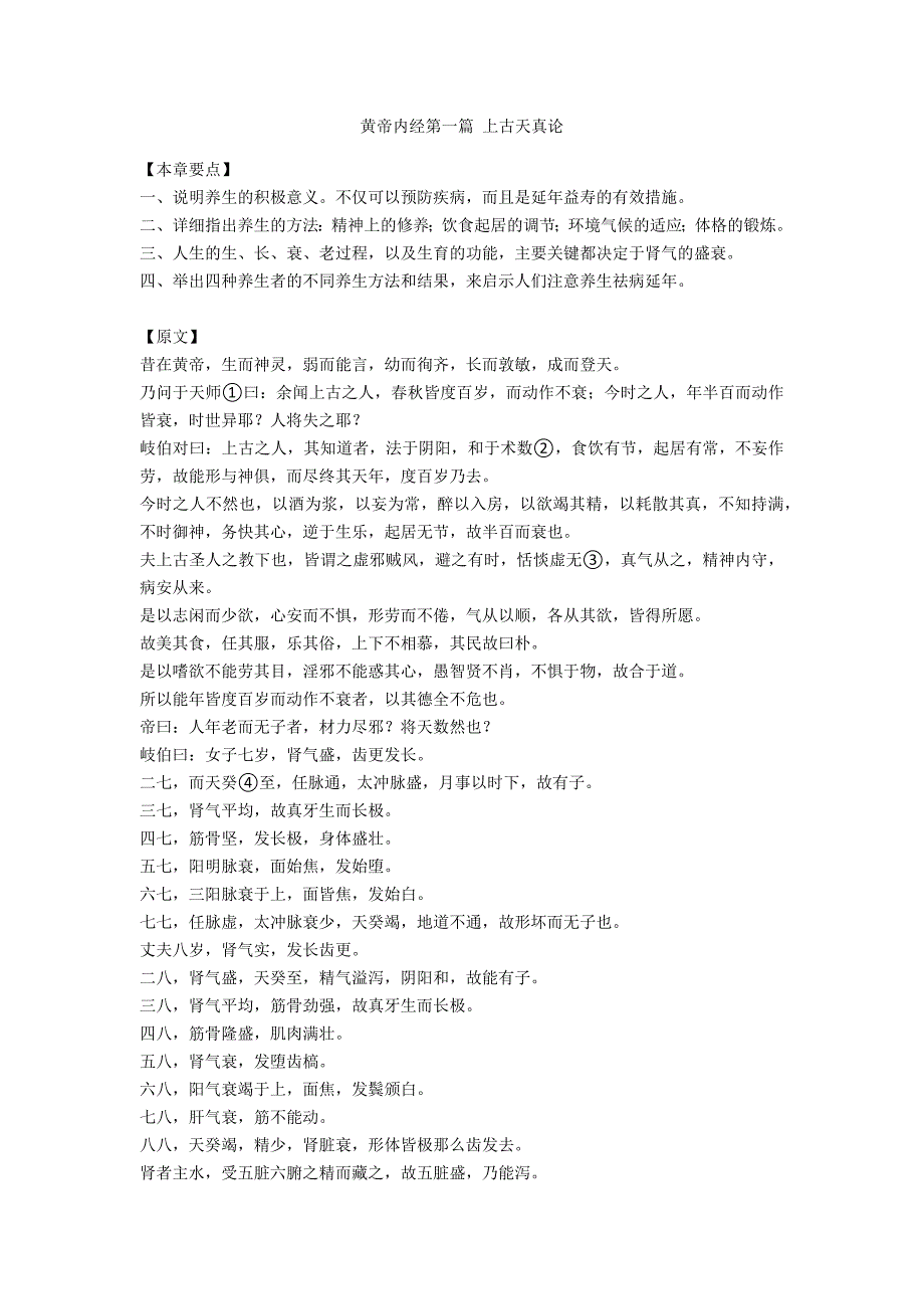 黄帝内经第一篇 上古天真论_第1页