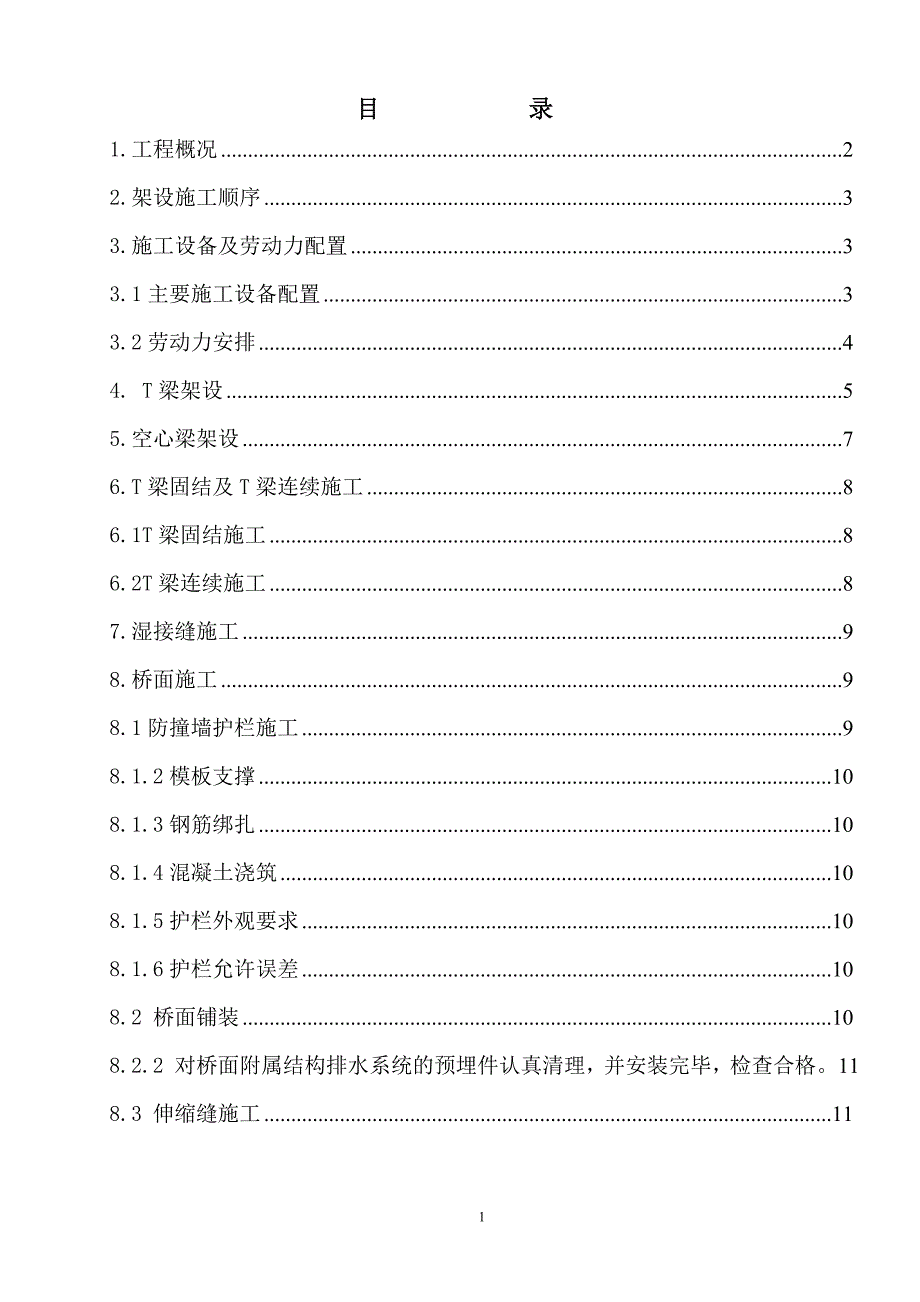 预制梁架设方案_第1页