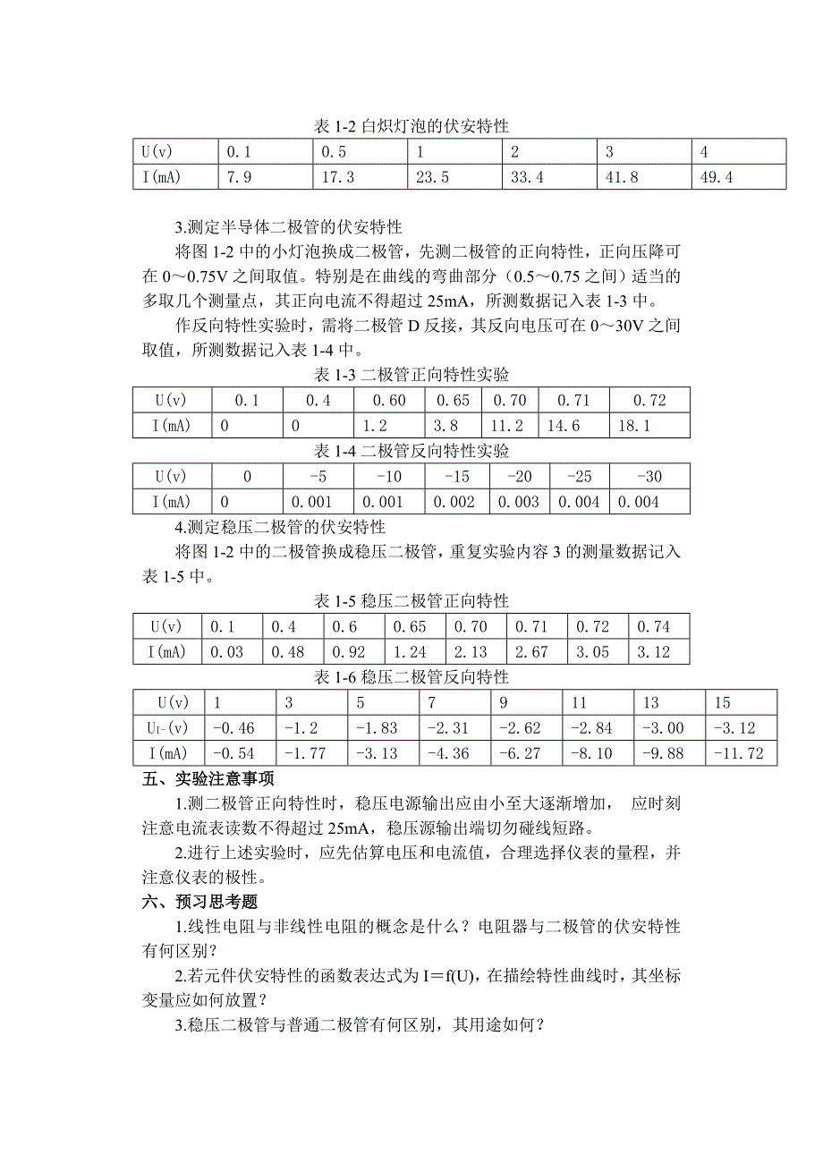 实验一电路元件伏安特性的测试(含数据处理)_第3页