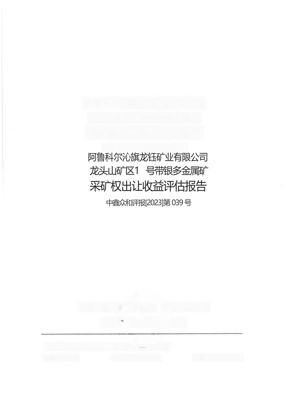 阿鲁科尔沁旗鑫源矿业有限责任公司特尼格尔图矿区铅锌矿矿业权出让收益评估报告.docx_第1页