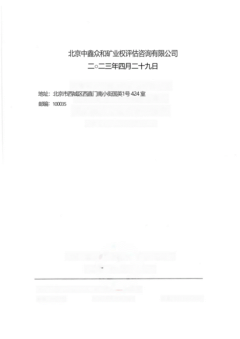 阿鲁科尔沁旗鑫源矿业有限责任公司特尼格尔图矿区铅锌矿矿业权出让收益评估报告.docx_第2页