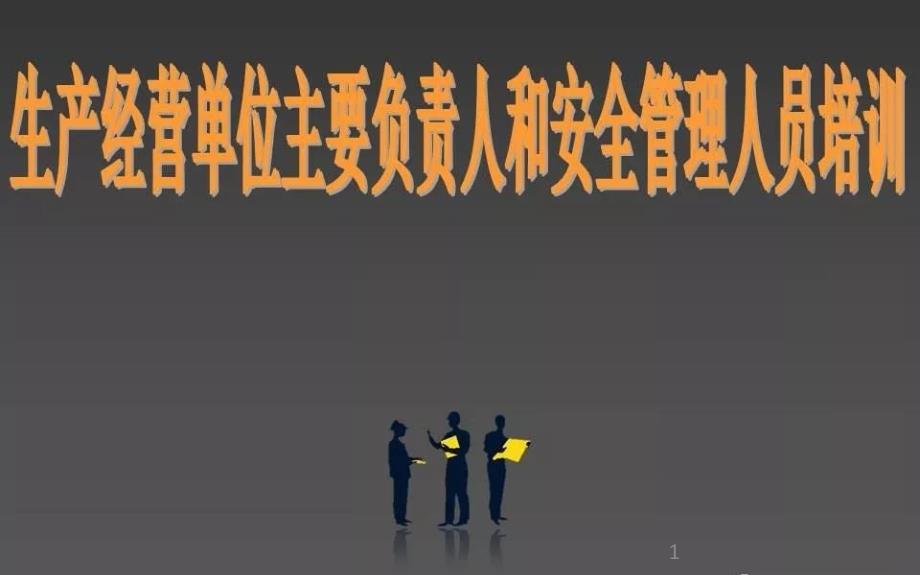 生产经营单位主要负责人和安全管理人员培训PPT精选文档_第1页