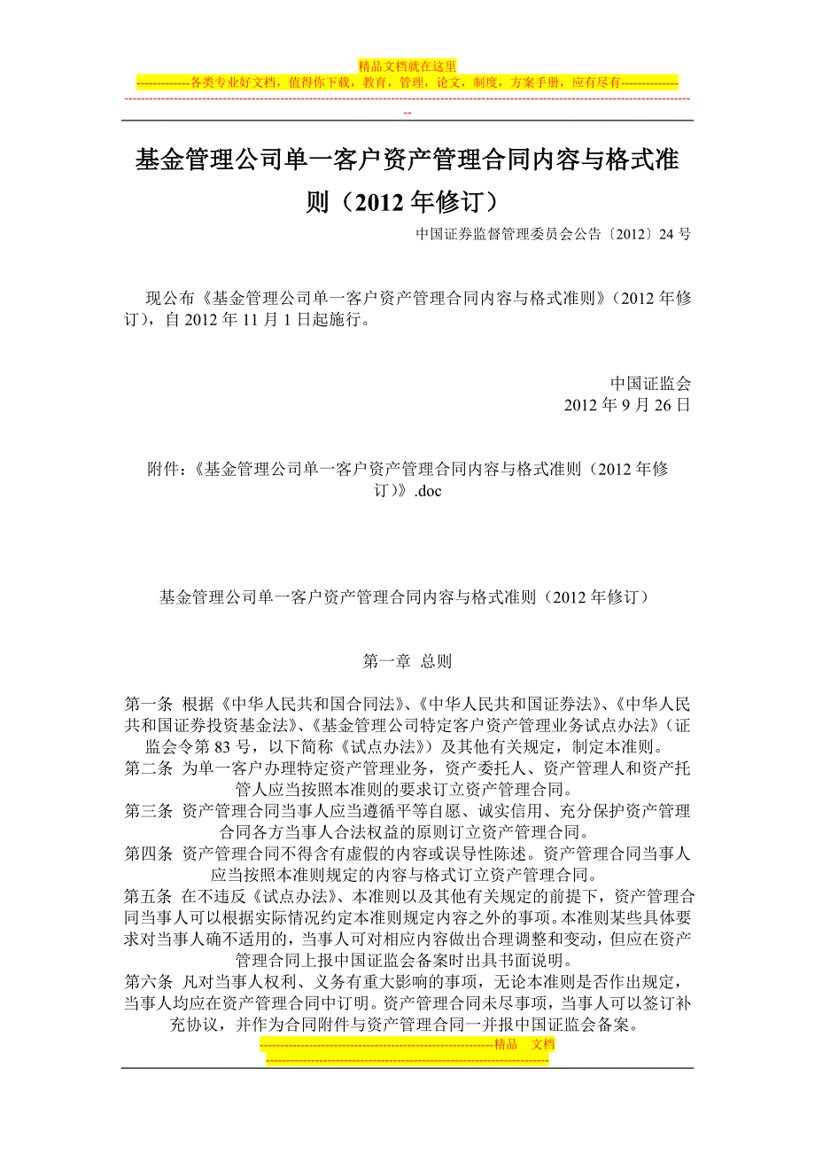 基金管理公司单一客户资产管理合同内容与格式准则2012年版.doc_第1页