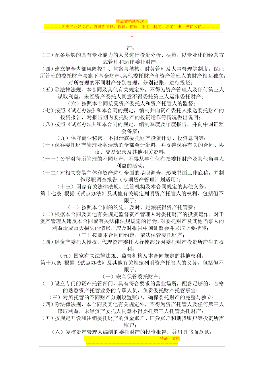 基金管理公司单一客户资产管理合同内容与格式准则2012年版.doc_第4页