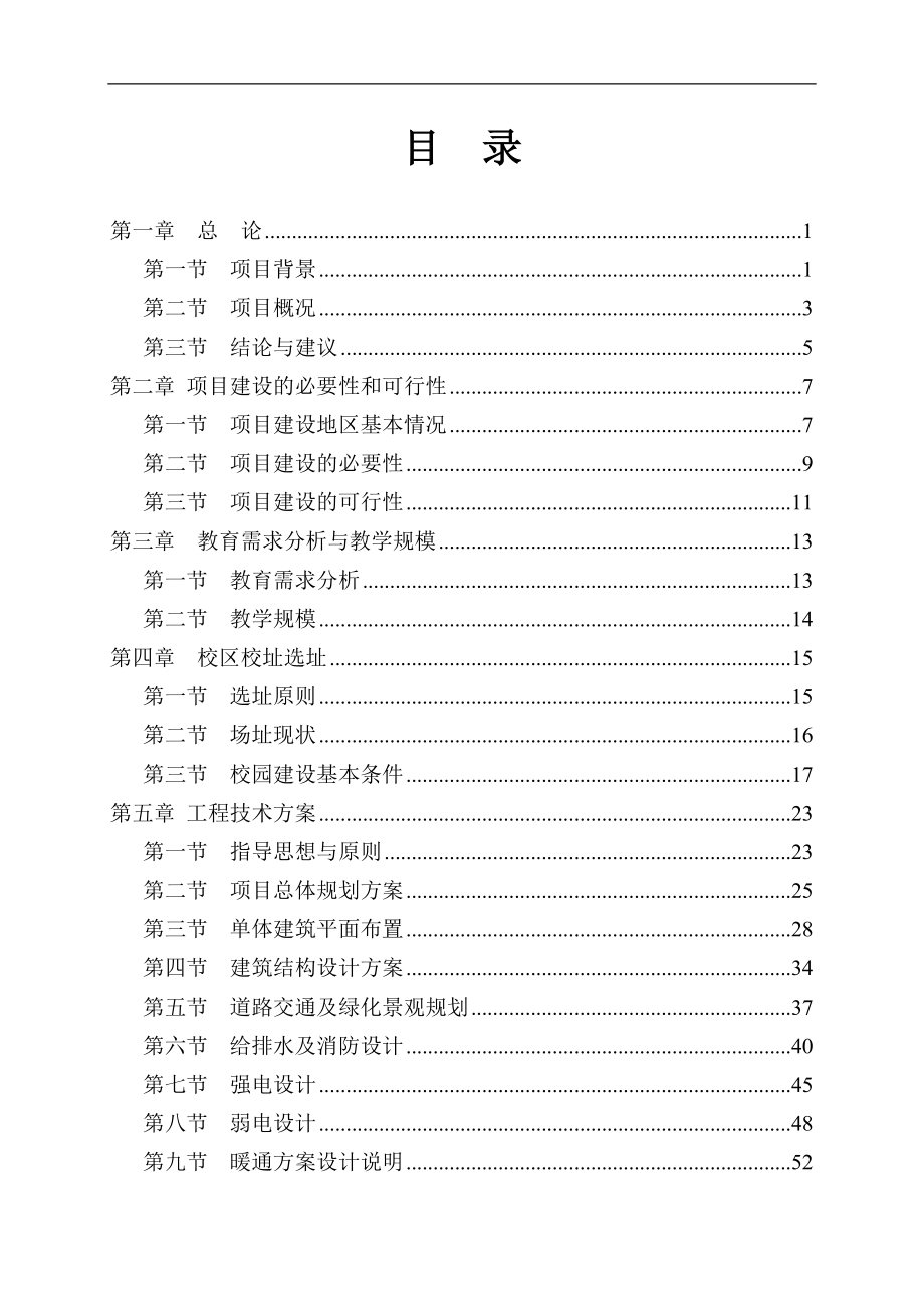 华西县第三小学新建项目可行性研究报告_第1页