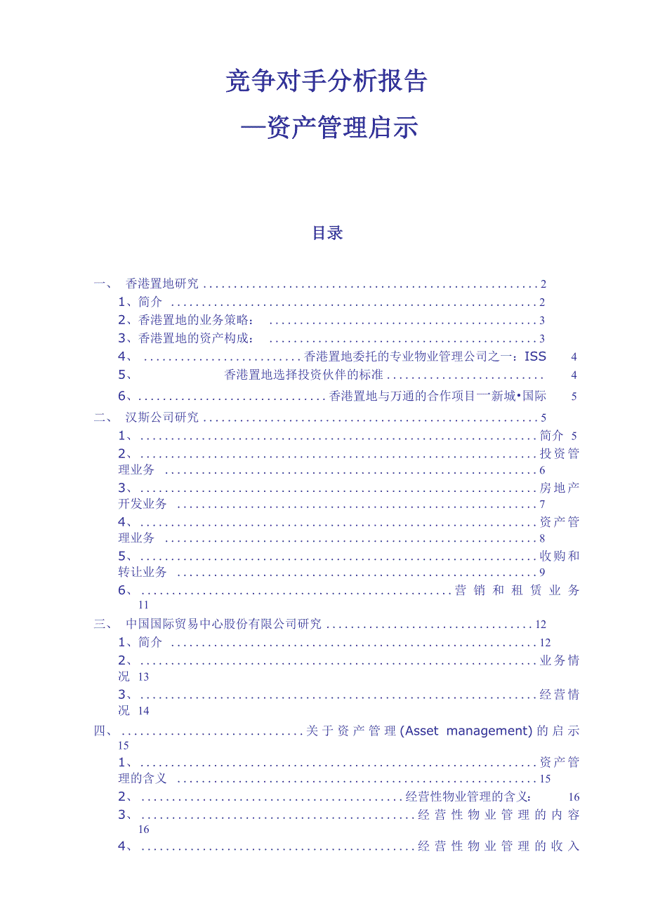 房地产公司资产管理启示_第1页