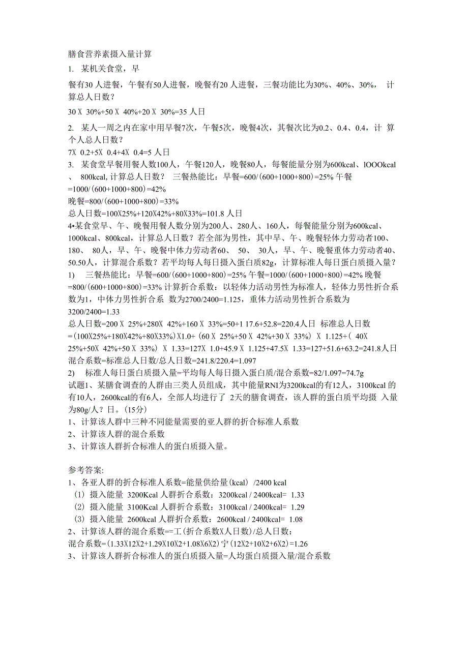 膳食营养素摄入量计算_第1页