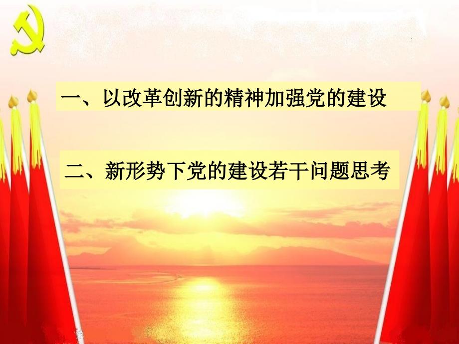 形势下党的建设若干问题思考.ppt_第2页