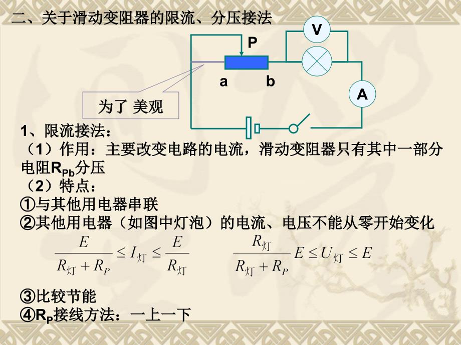 电流表内外接滑动变阻器限流与分压接法_第4页