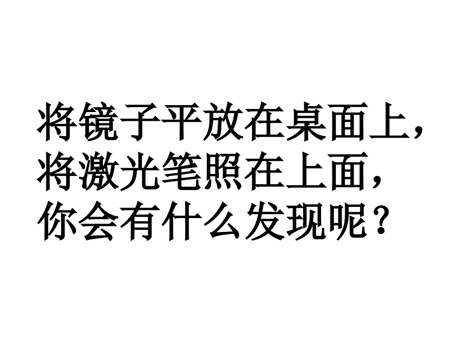 五年级上册科学课件2.2照镜子苏教版共25张PPT1_第4页