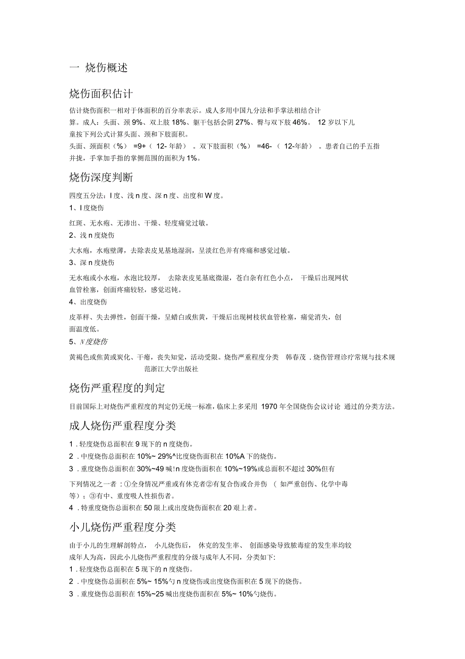 烧伤科健康宣教资料文档_第1页