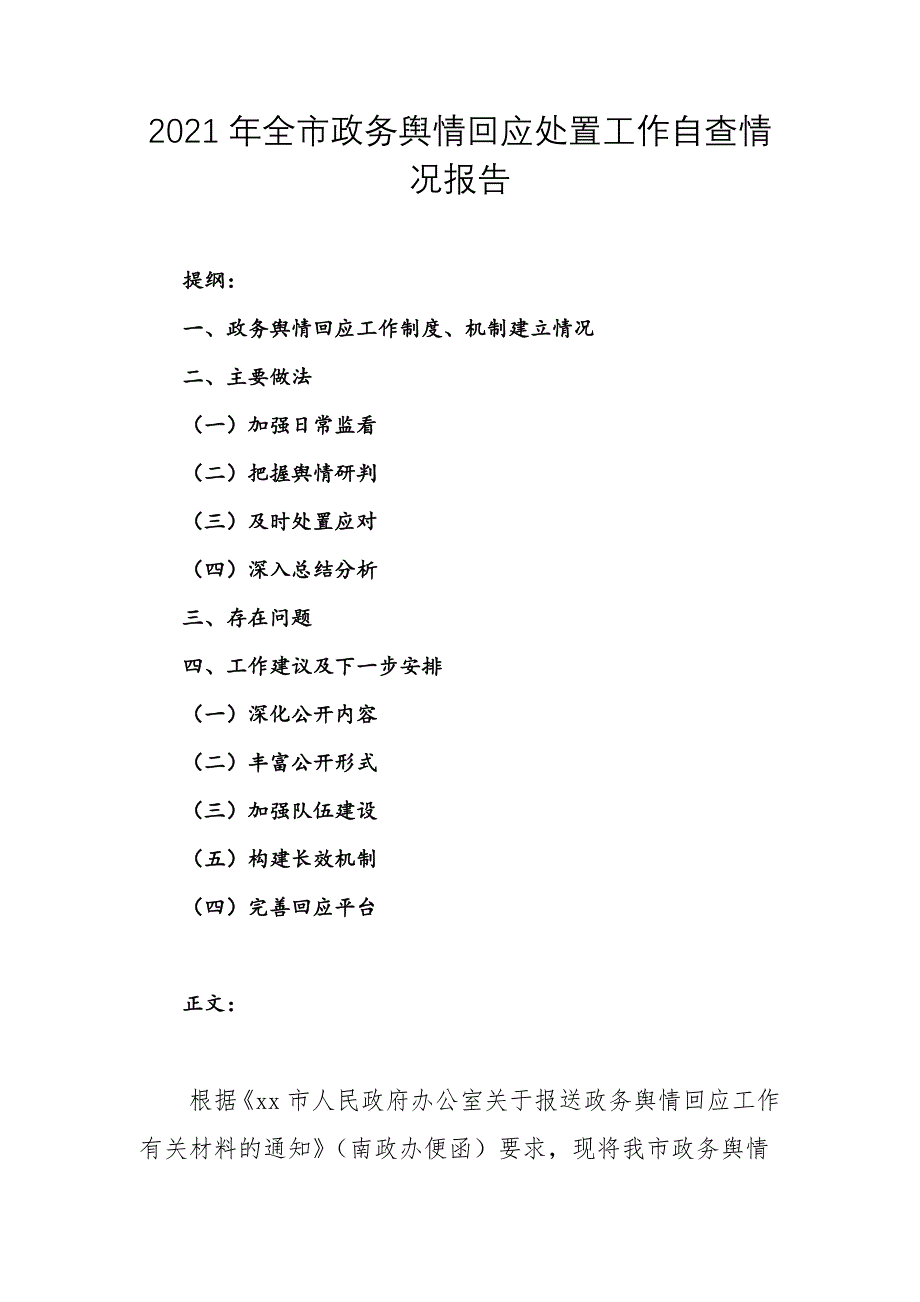 2021年全市政务舆情回应处置工作自查情况报告_第1页