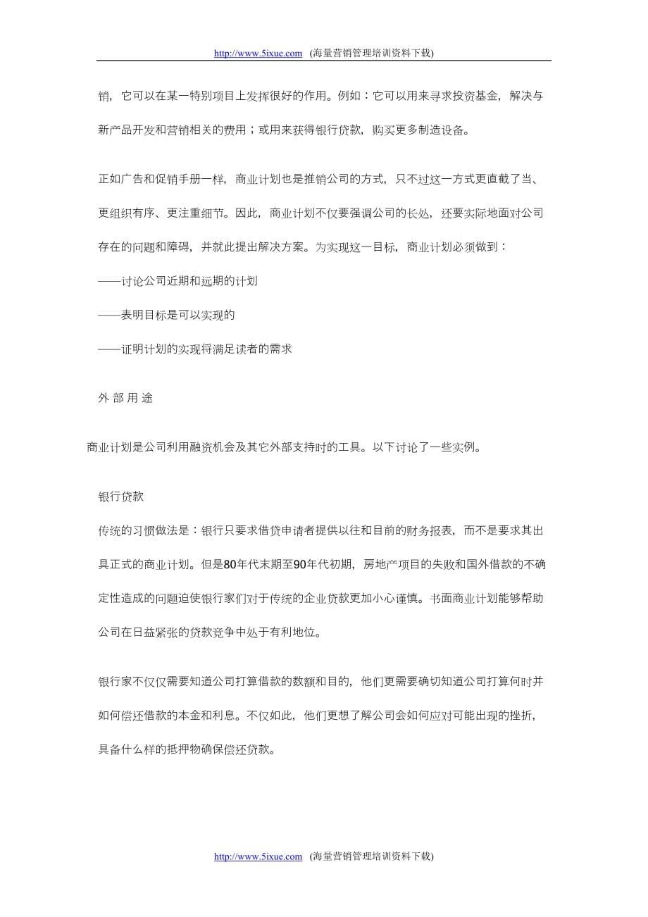 商业计划书的撰写()（天选打工人）.docx_第5页