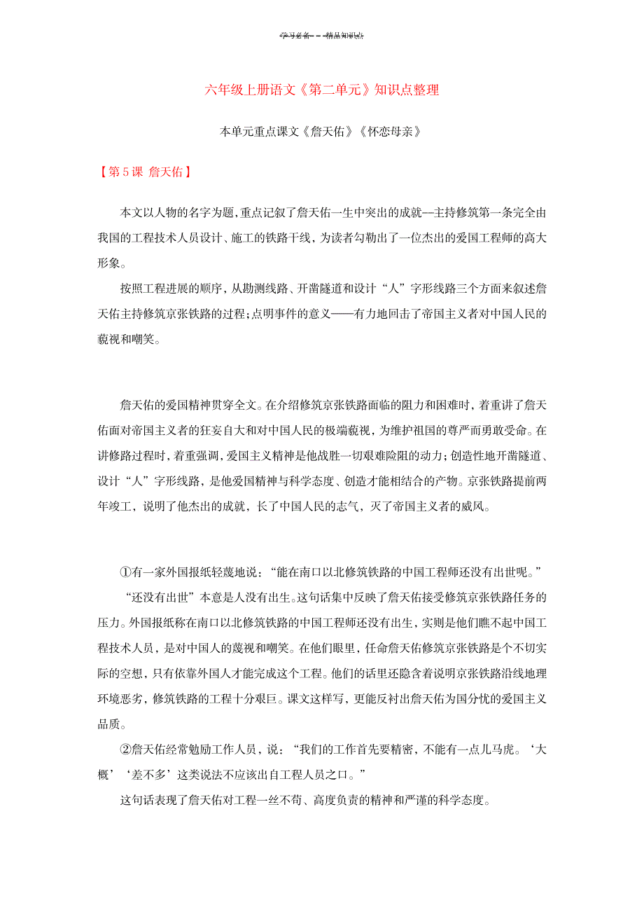 六年级上册语文第二单元知识点整理_小学教育-小学考试_第1页
