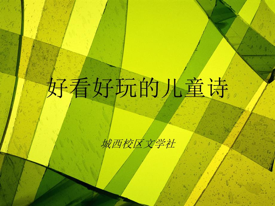 好看好玩的儿童诗_第1页