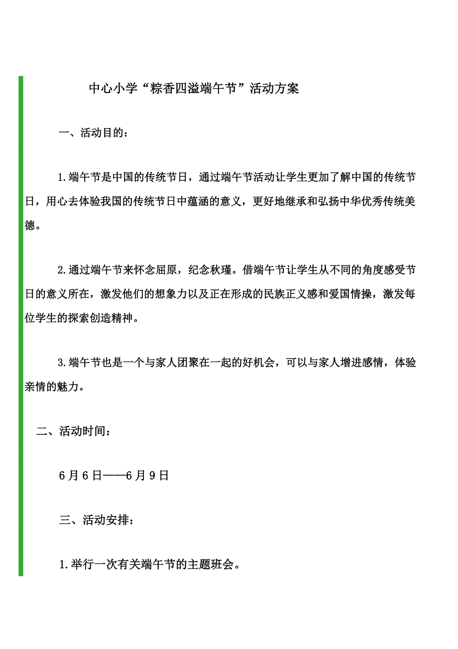 小学生端午节活动方案.doc_第1页