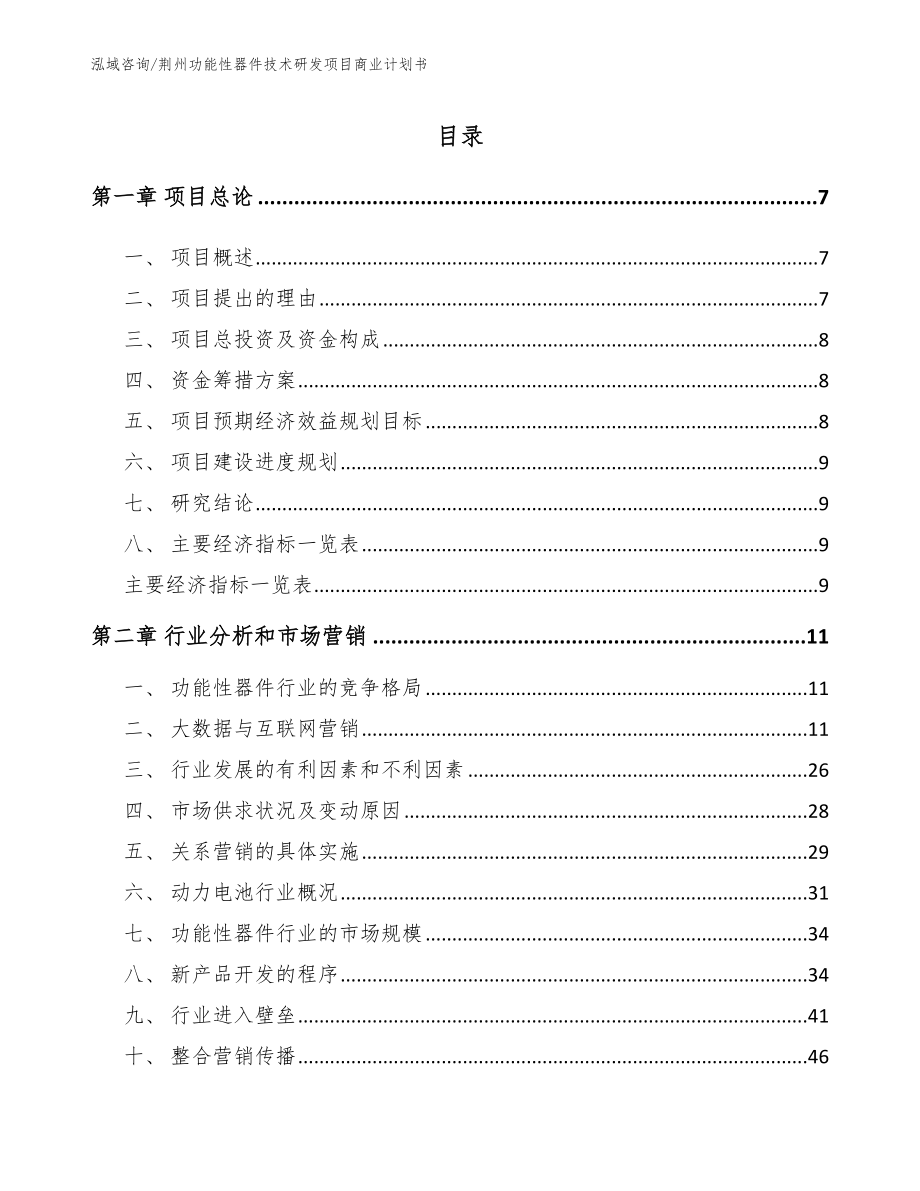 荆州功能性器件技术研发项目商业计划书_第1页
