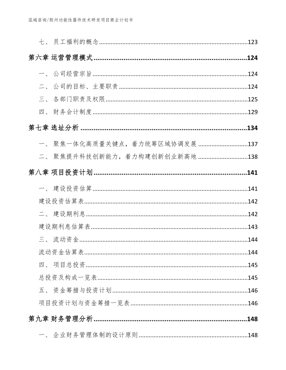 荆州功能性器件技术研发项目商业计划书_第3页