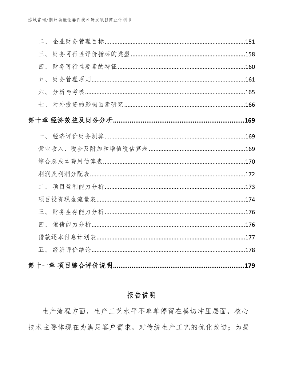荆州功能性器件技术研发项目商业计划书_第4页
